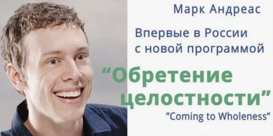 [Марк Андреас] Обретение целостности (Семинар)_0.png